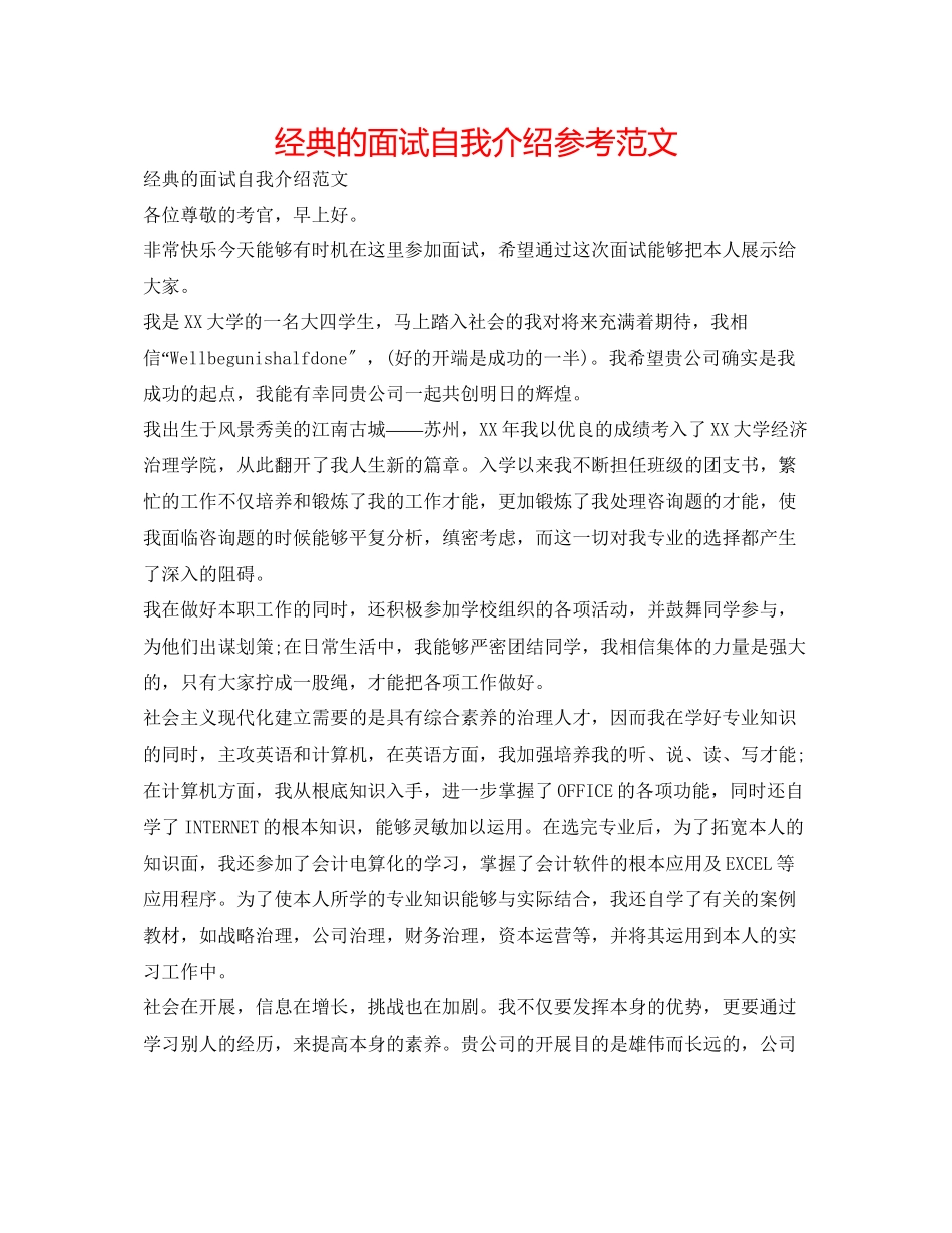 2023年经典的面试自我介绍范文.docx_第1页