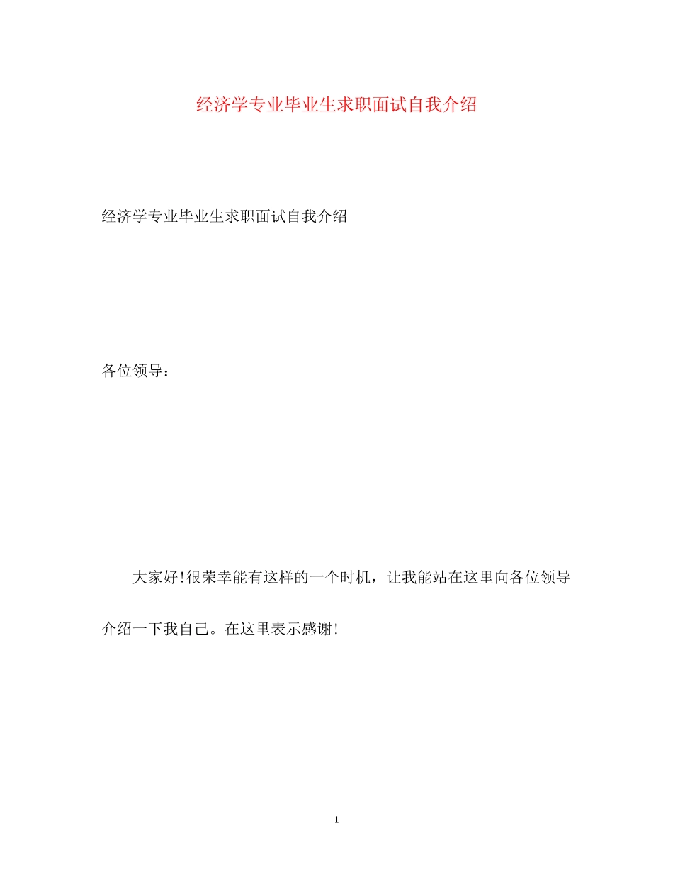 2023年经济学专业毕业生求职面试自我介绍.docx_第1页