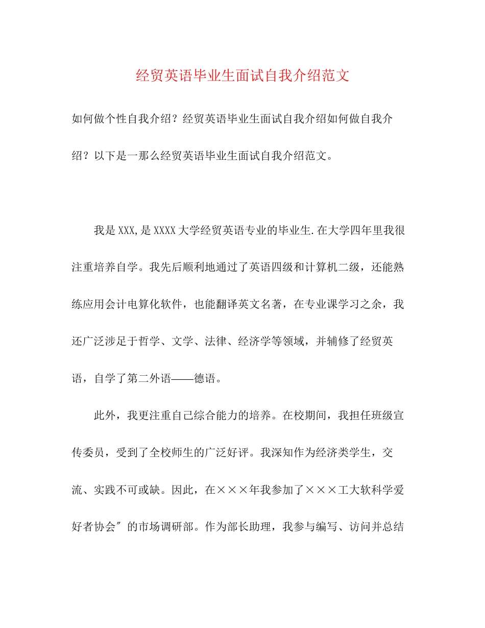 2023年经贸英语毕业生面试自我介绍范文.docx_第1页