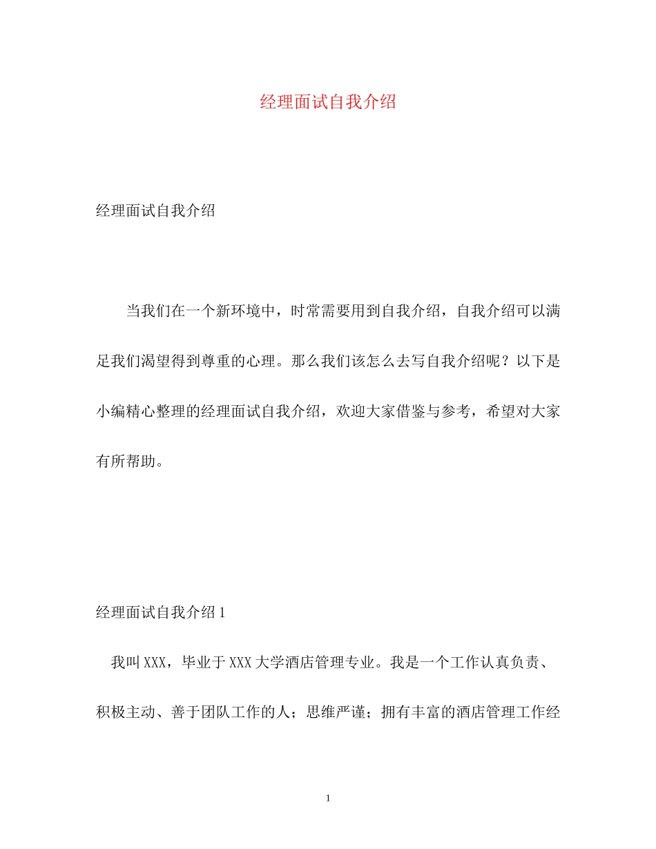 2023年经理面试自我介绍2.docx_第1页