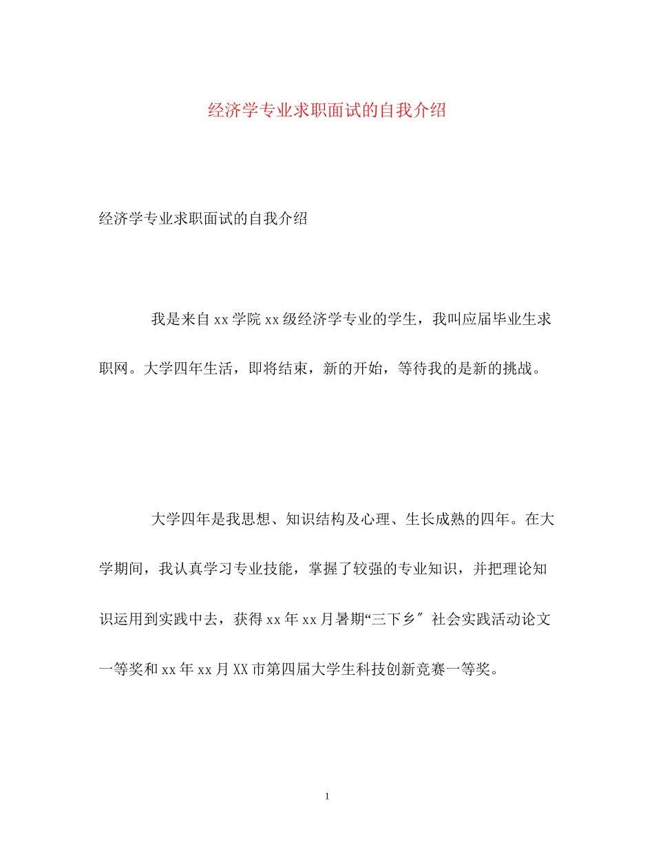2023年经济学专业求职面试的自我介绍.docx_第1页