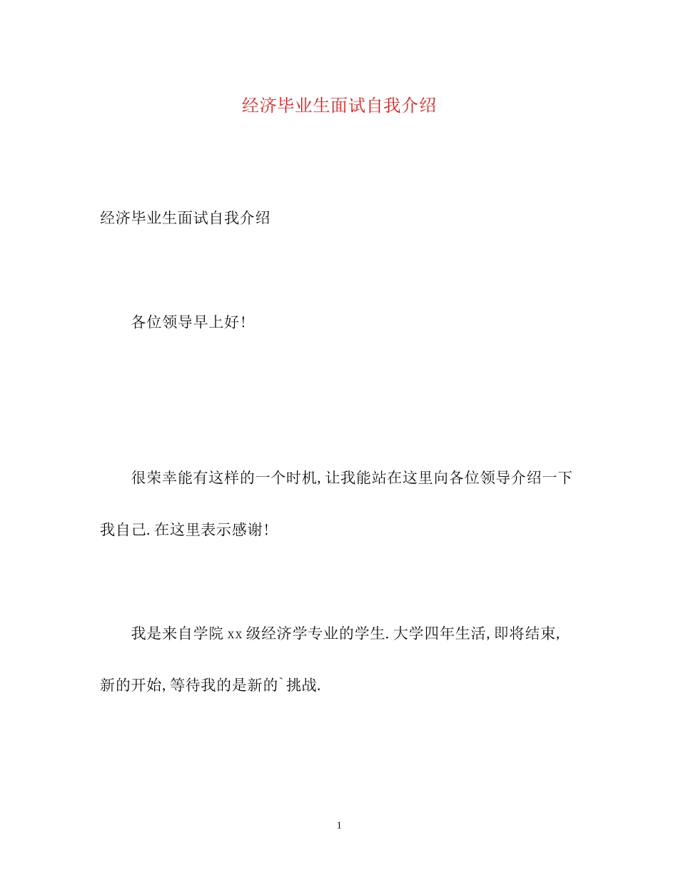 2023年经济毕业生面试自我介绍.docx_第1页