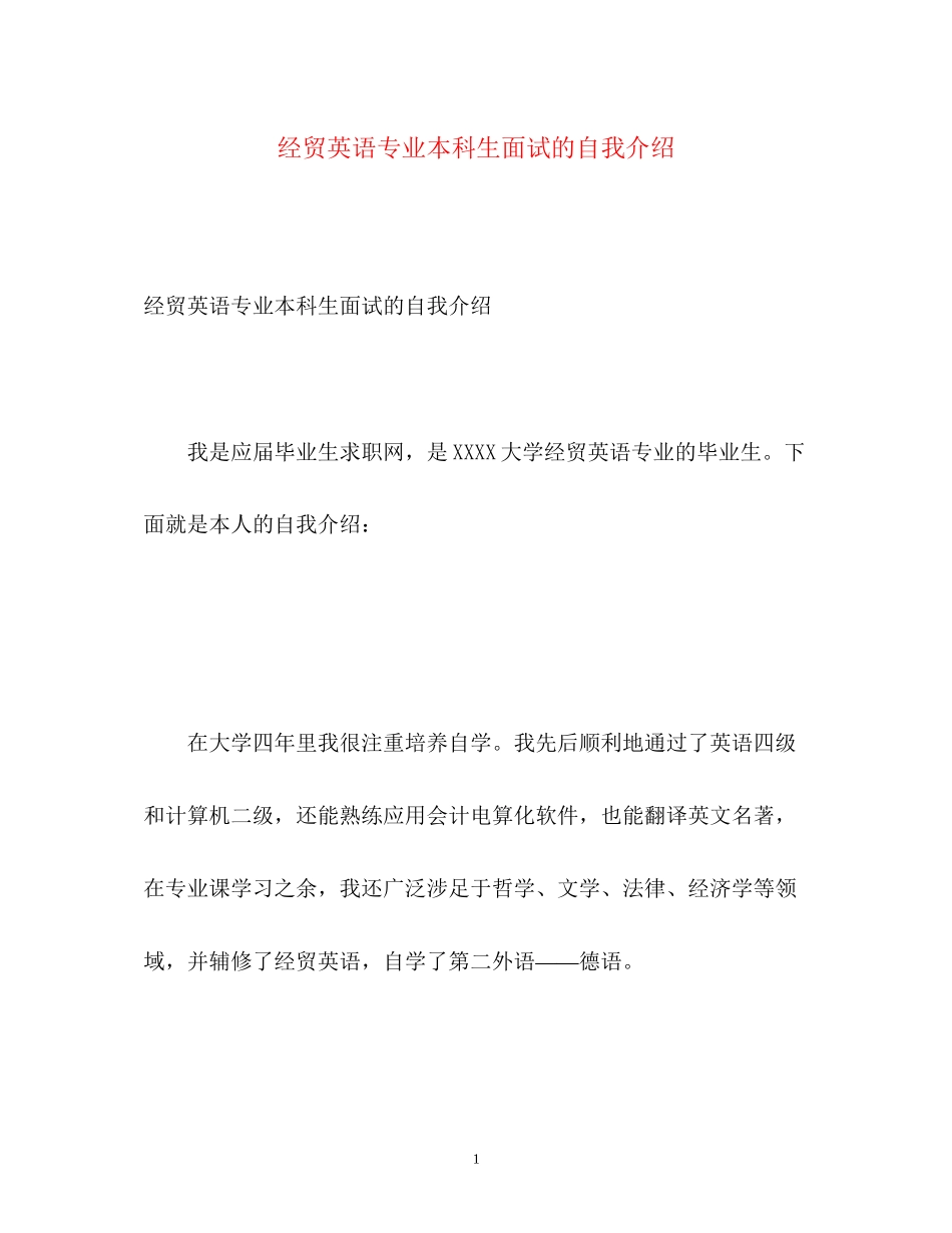 2023年经贸英语专业本科生面试的自我介绍.docx_第1页