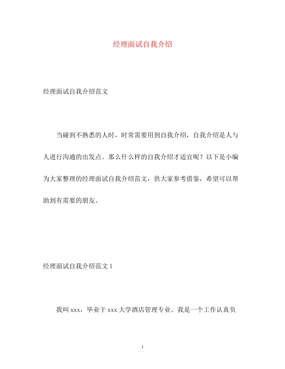 2023年经理面试自我介绍.docx_第1页