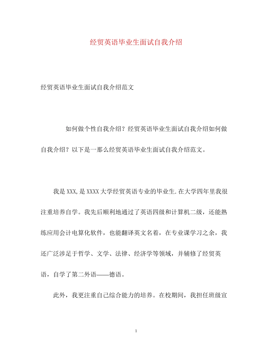 2023年经贸英语毕业生面试自我介绍.docx_第1页