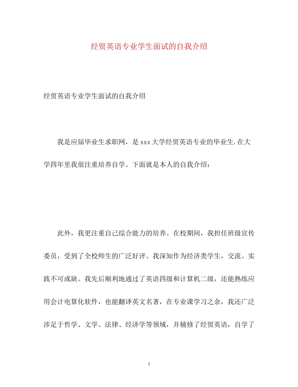 2023年经贸英语专业学生面试的自我介绍.docx_第1页