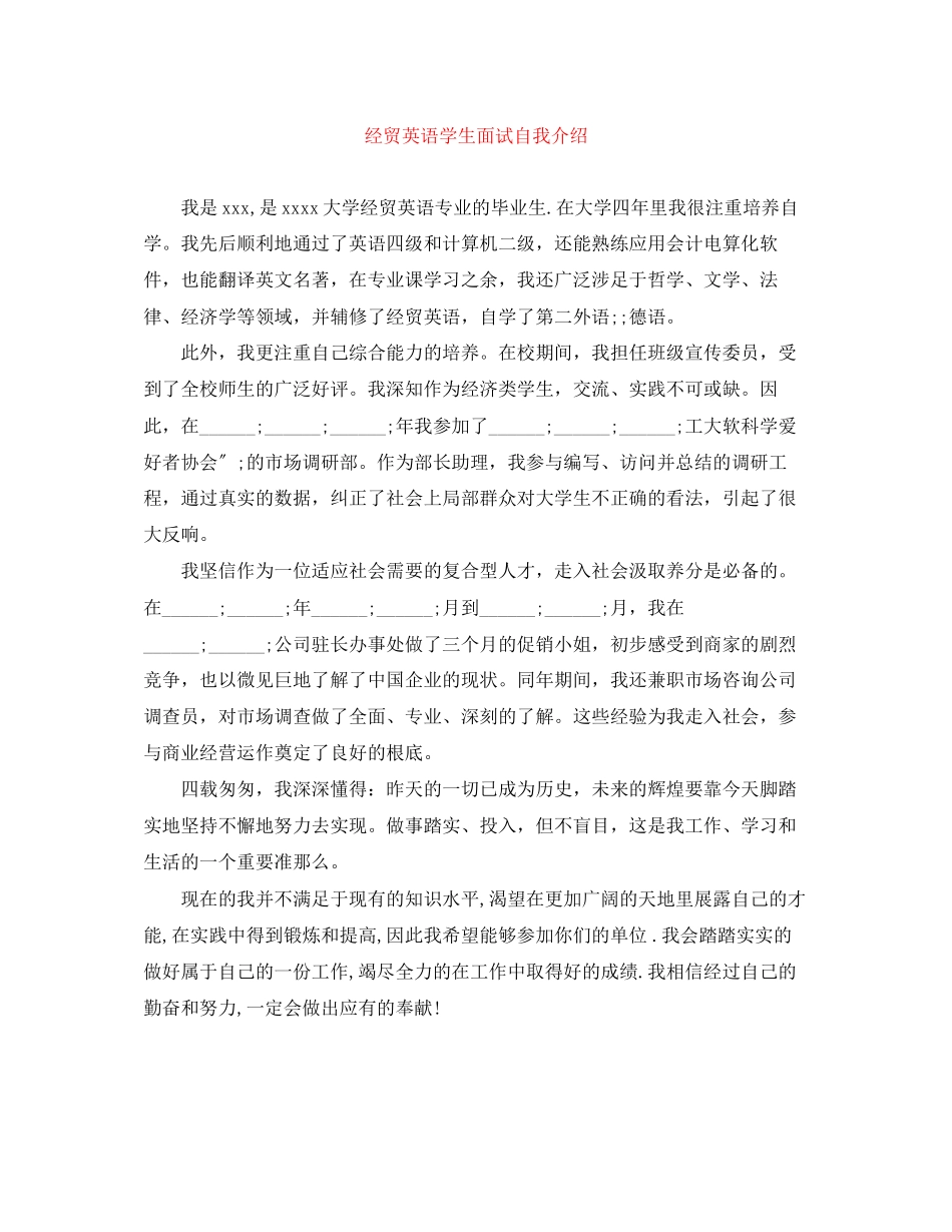 2023年经贸英语学生面试自我介绍.docx_第1页