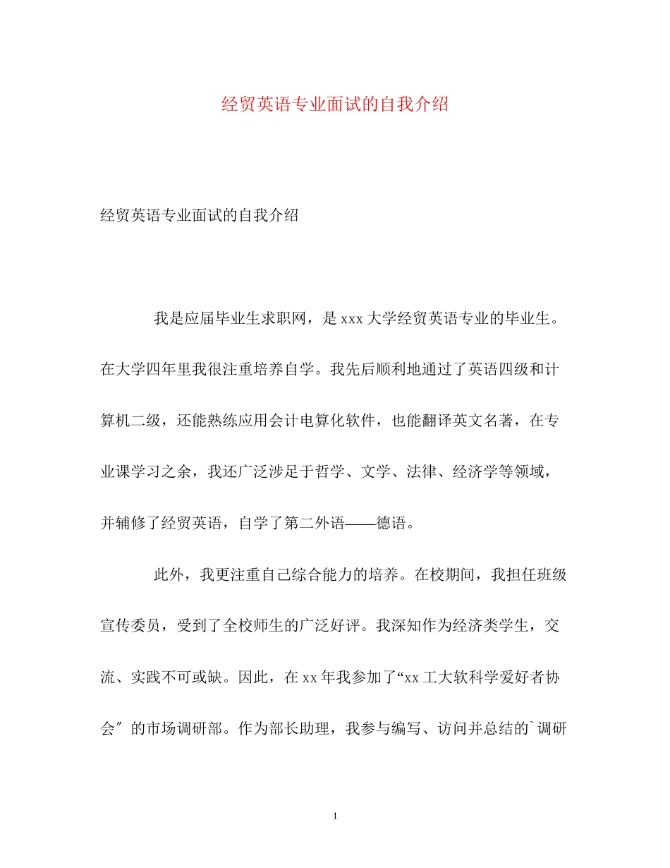 2023年经贸英语专业面试的自我介绍.docx_第1页