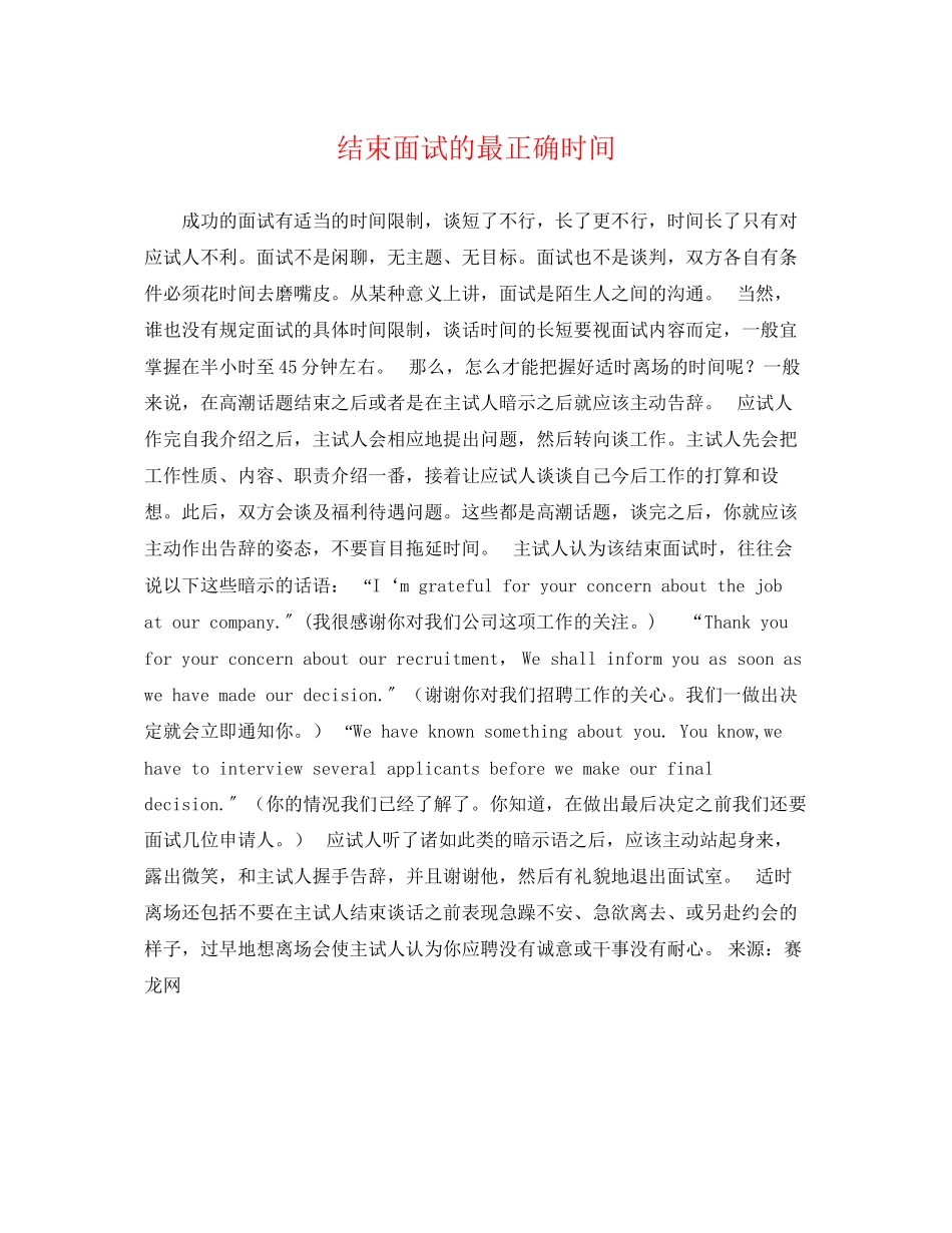 2023年结束面试的最佳时间.docx_第1页