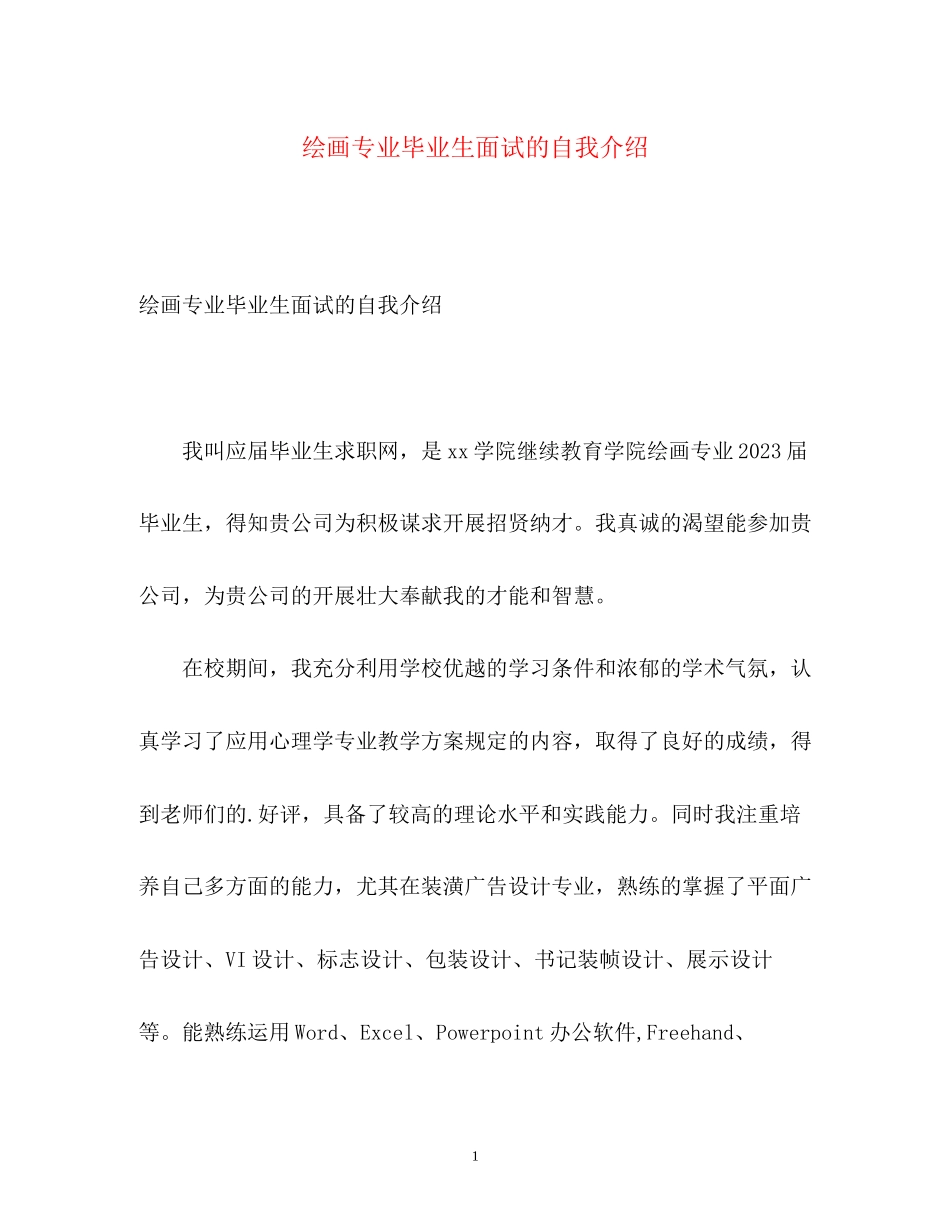 2023年绘画专业毕业生面试的自我介绍.docx_第1页