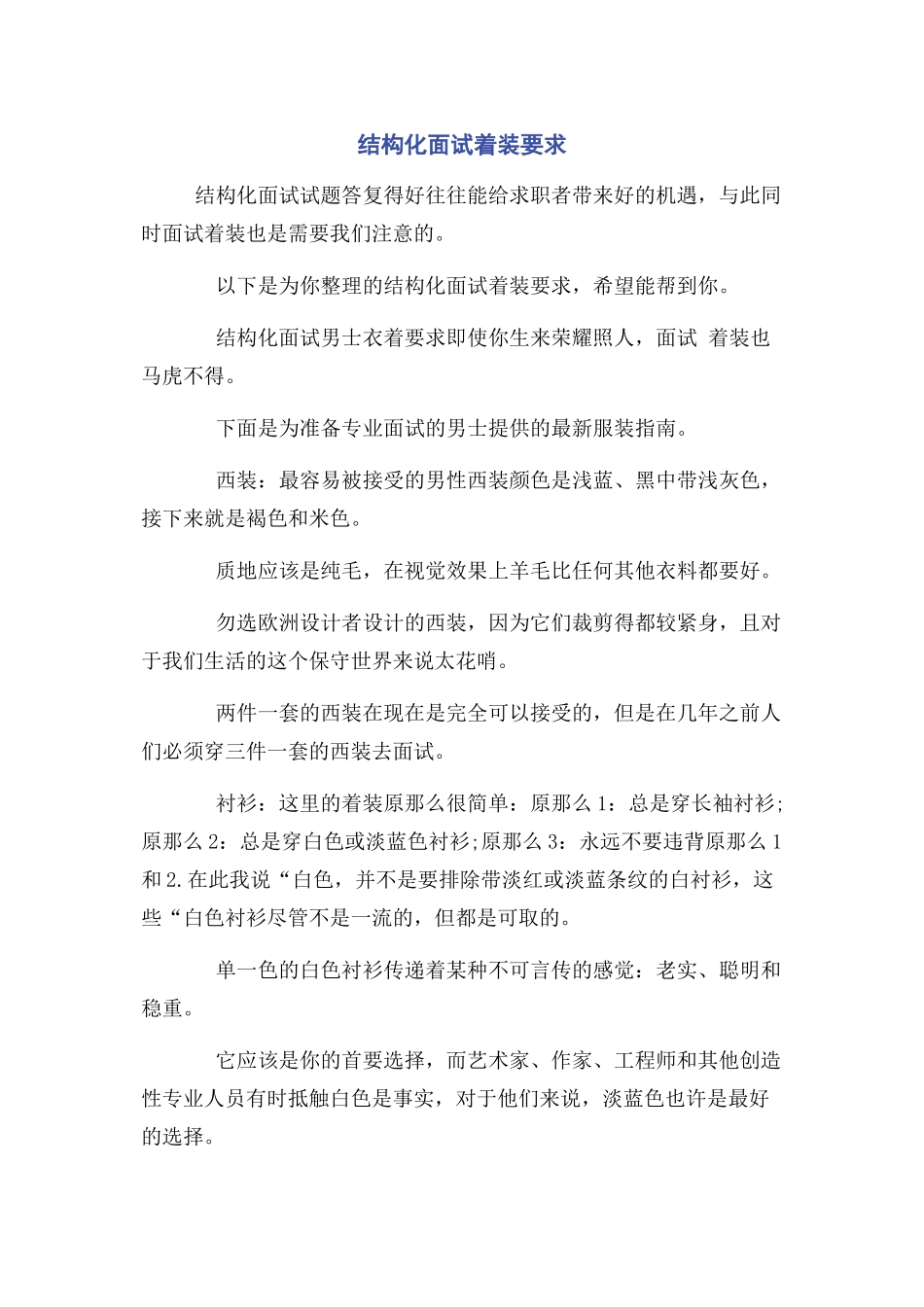 2023年结构化面试着装要求.docx_第1页