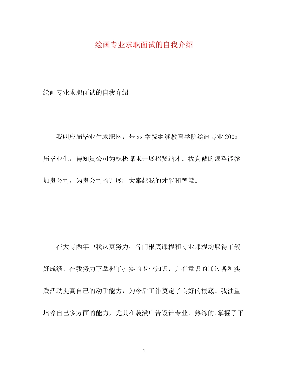 2023年绘画专业求职面试的自我介绍.docx_第1页