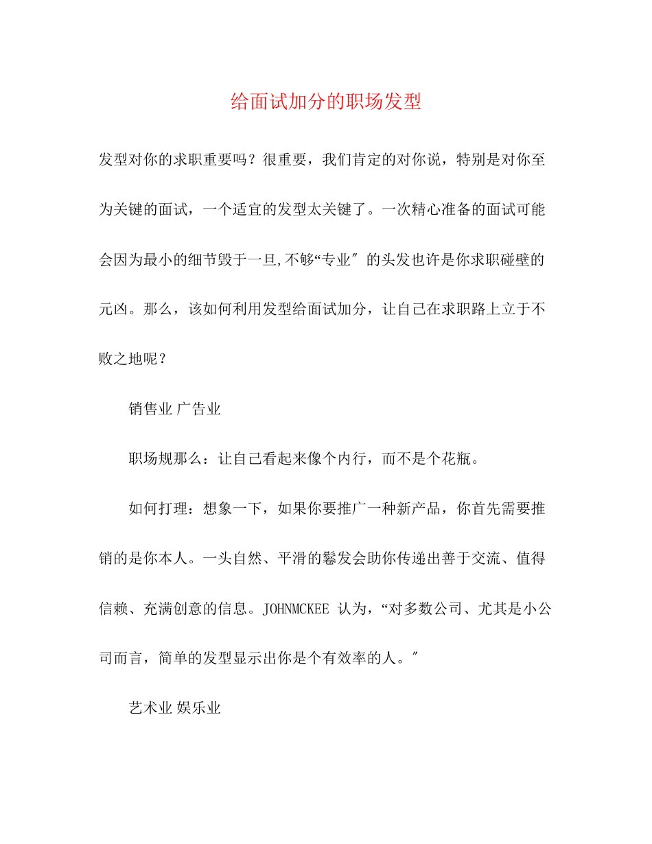 2023年给面试加分的职场发型2.docx_第1页