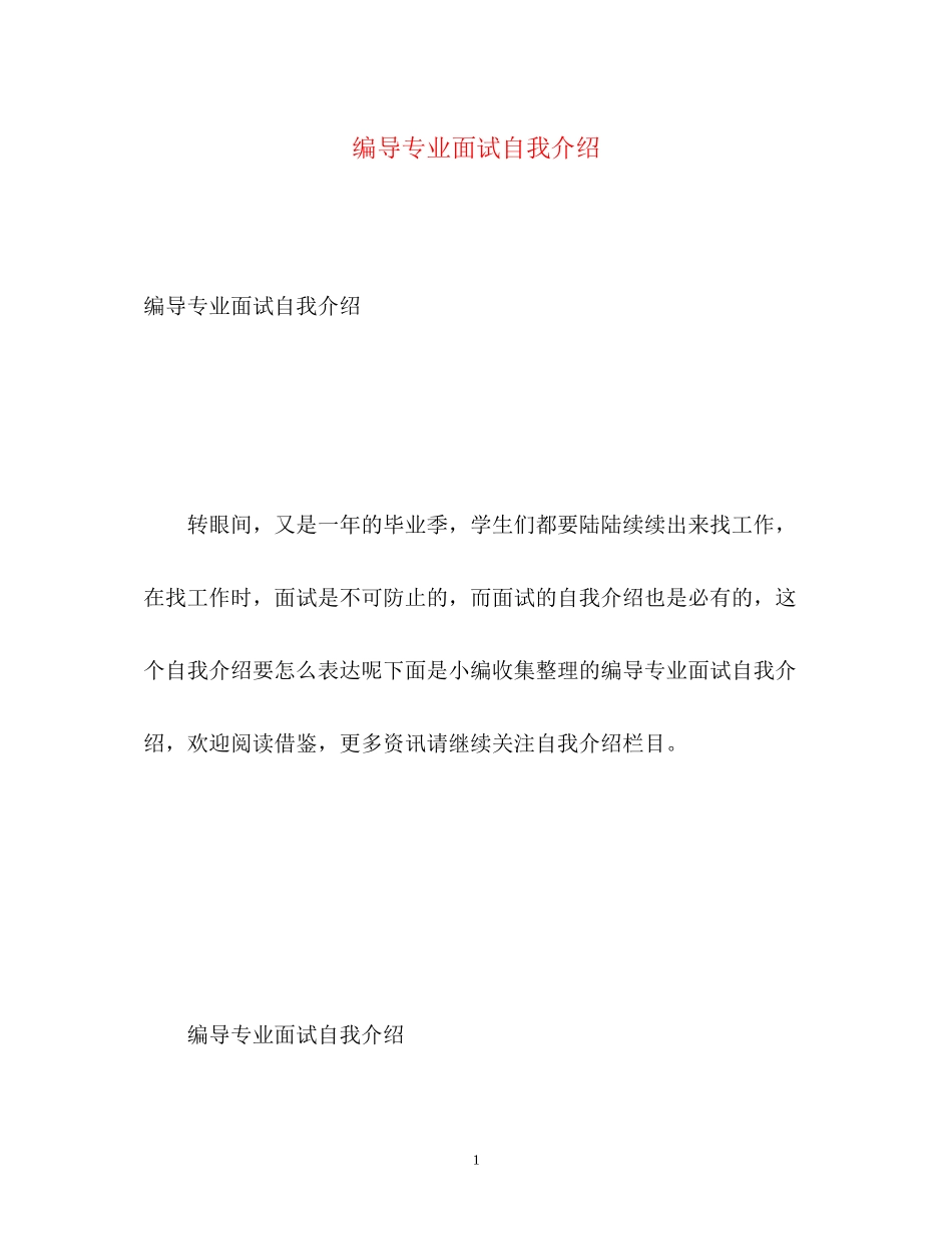 2023年编导专业面试自我介绍.docx_第1页