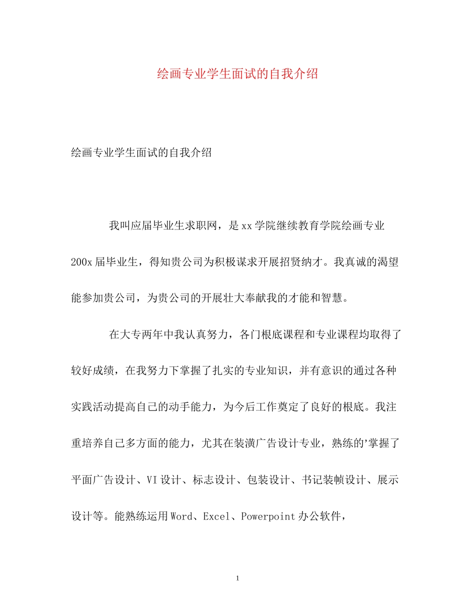 2023年绘画专业学生面试的自我介绍.docx_第1页