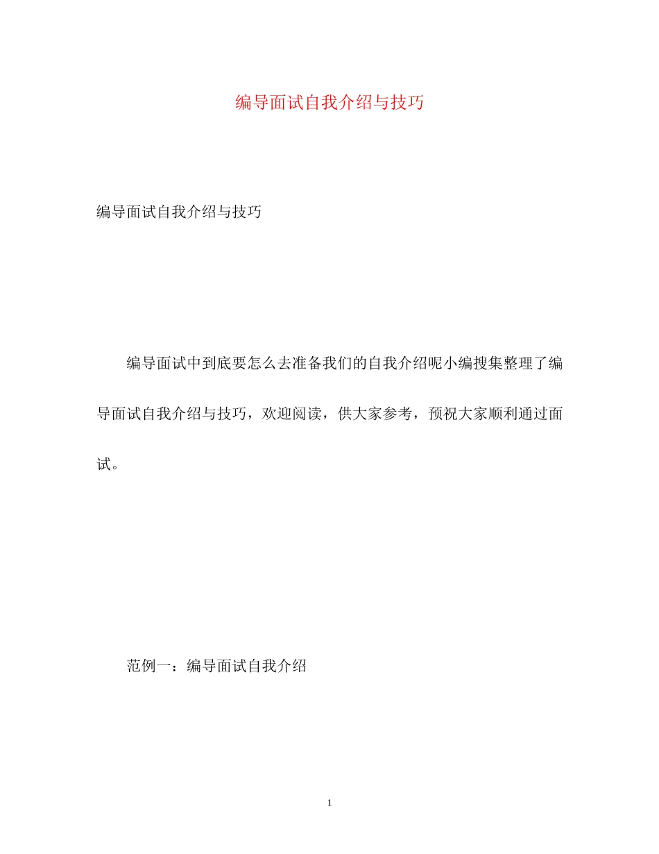 2023年编导面试自我介绍与技巧.docx_第1页