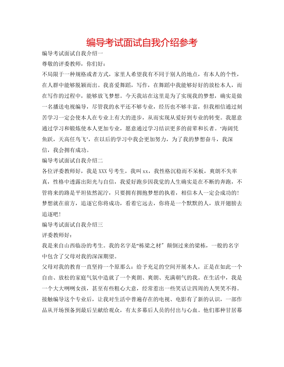 2023年编导考试面试自我介绍.docx_第1页