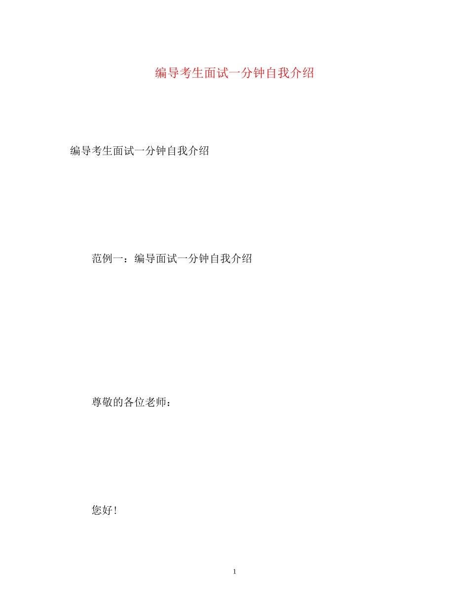 2023年编导考生面试一分钟自我介绍.docx_第1页