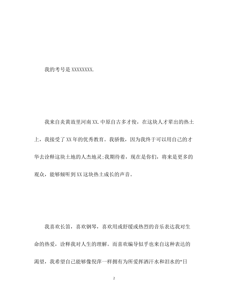 2023年编导考生面试一分钟自我介绍.docx_第2页