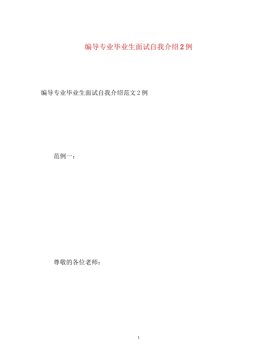 2023年编导专业毕业生面试自我介绍2例.docx_第1页