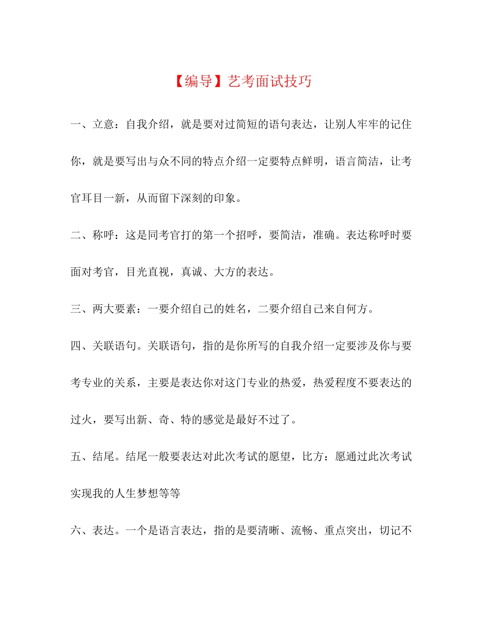 2023年编导艺考面试技巧.docx_第1页