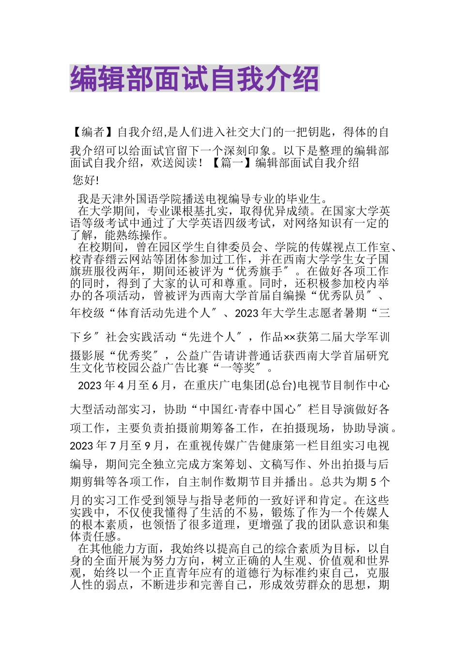 2023年编辑部面试自我介绍.doc_第1页