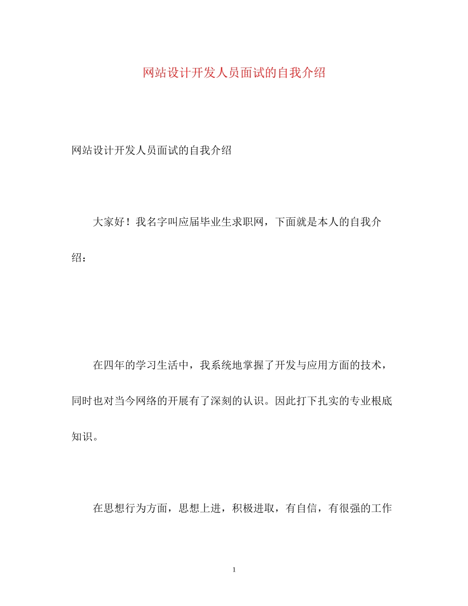 2023年网站设计开发人员面试的自我介绍.docx_第1页
