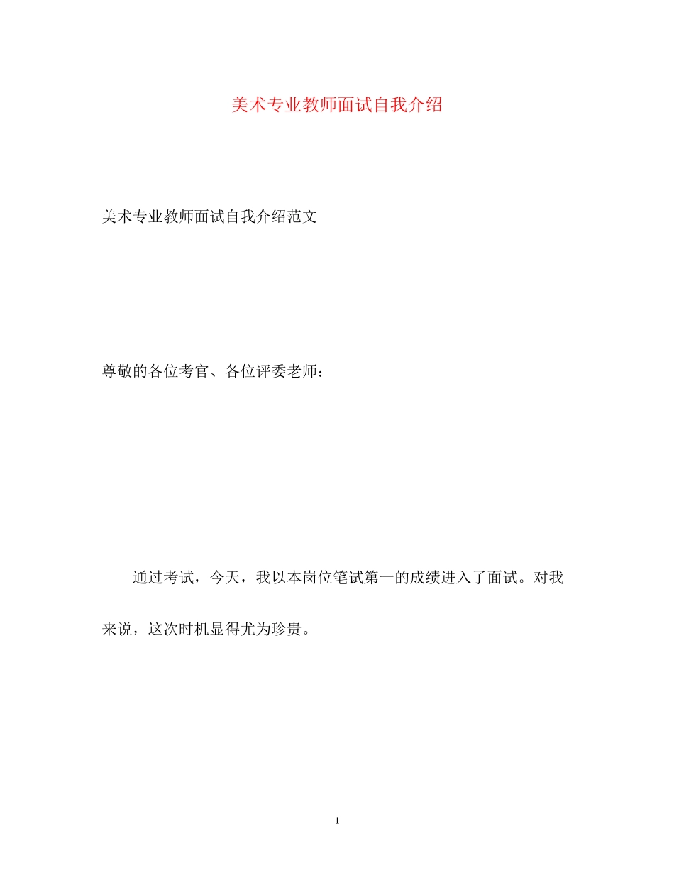 2023年美术专业教师面试自我介绍2.docx_第1页