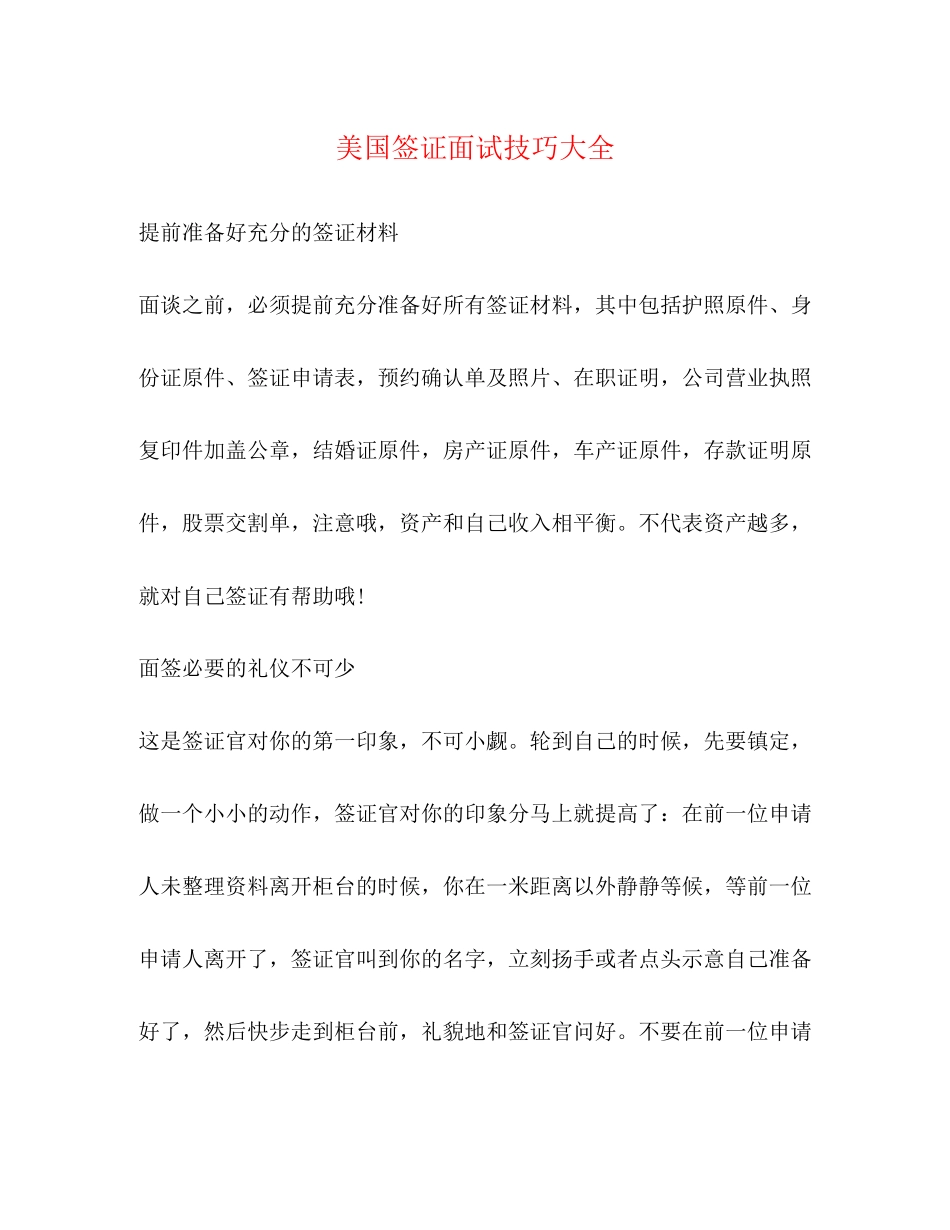 2023年美国签证面试技巧大全.docx_第1页