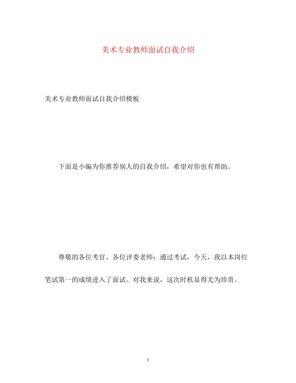 2023年美术专业教师面试自我介绍.docx_第1页