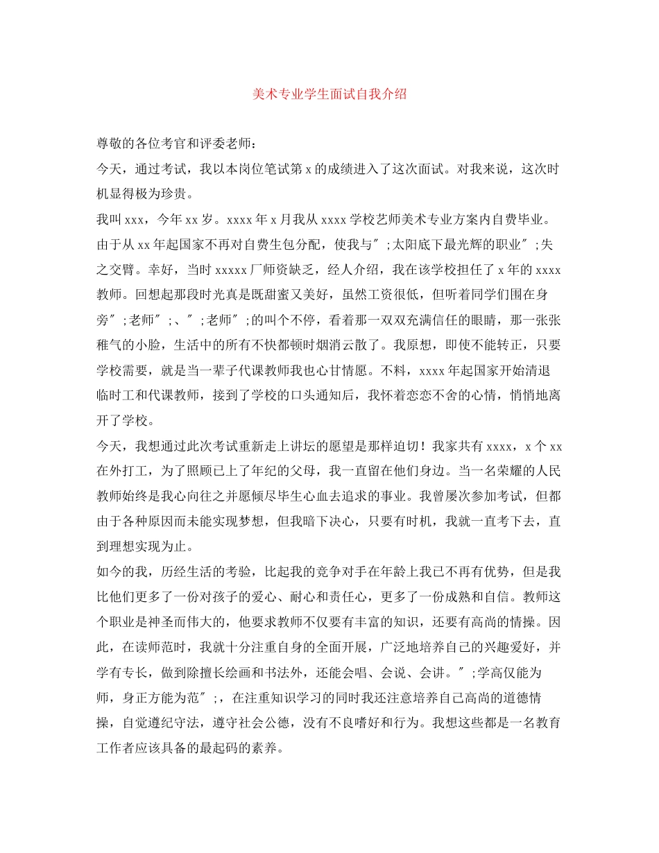 2023年美术专业学生面试自我介绍.docx_第1页