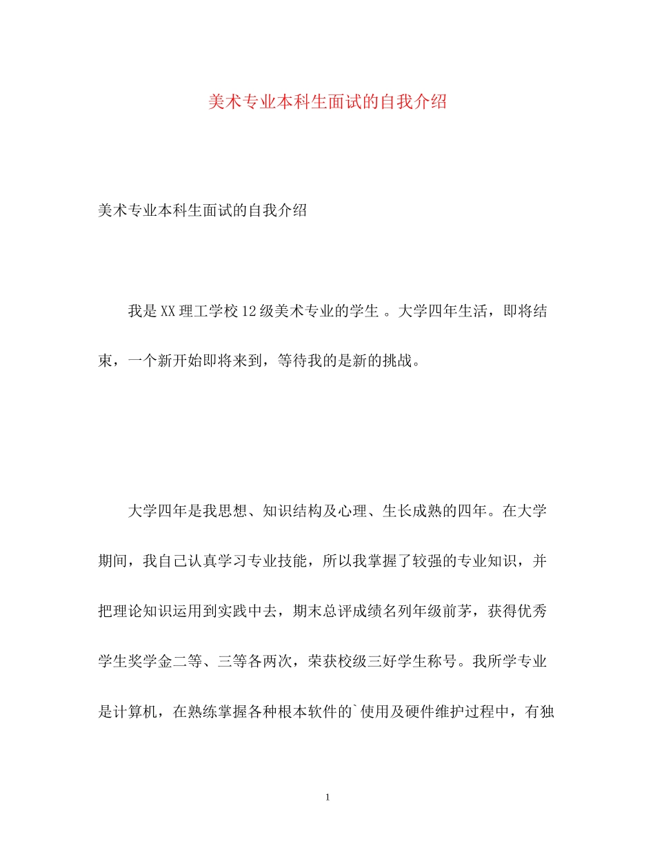 2023年美术专业本科生面试的自我介绍.docx_第1页