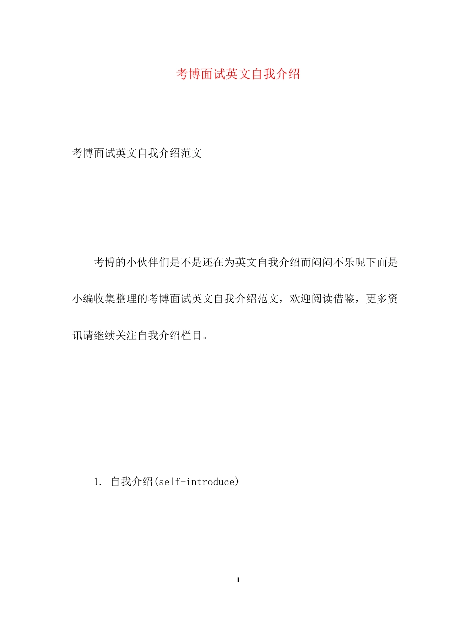 2023年考博面试英文自我介绍.docx_第1页