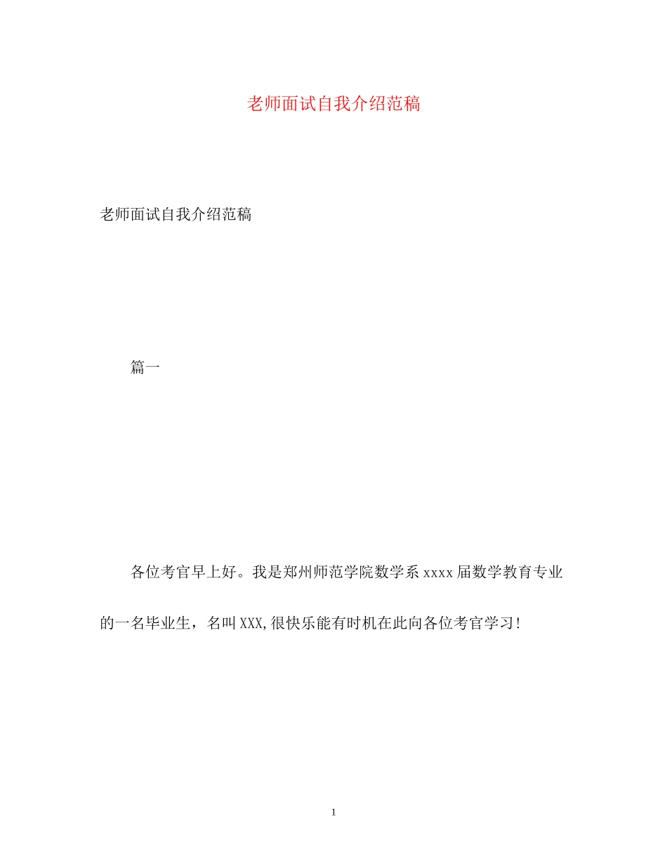 2023年老师面试自我介绍范稿.docx_第1页