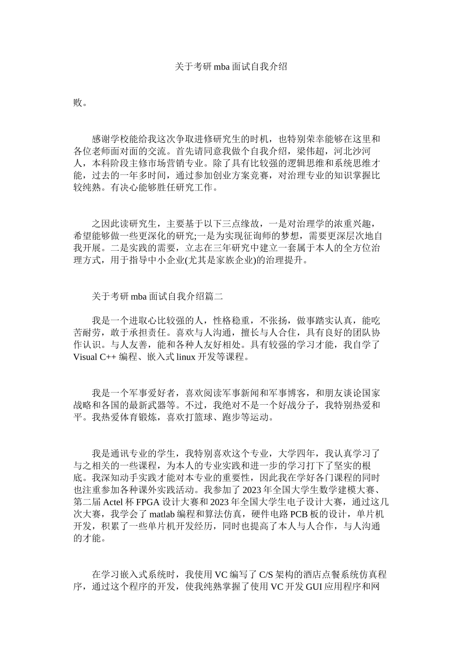 2023年考研mba面试自我介绍.docx_第1页