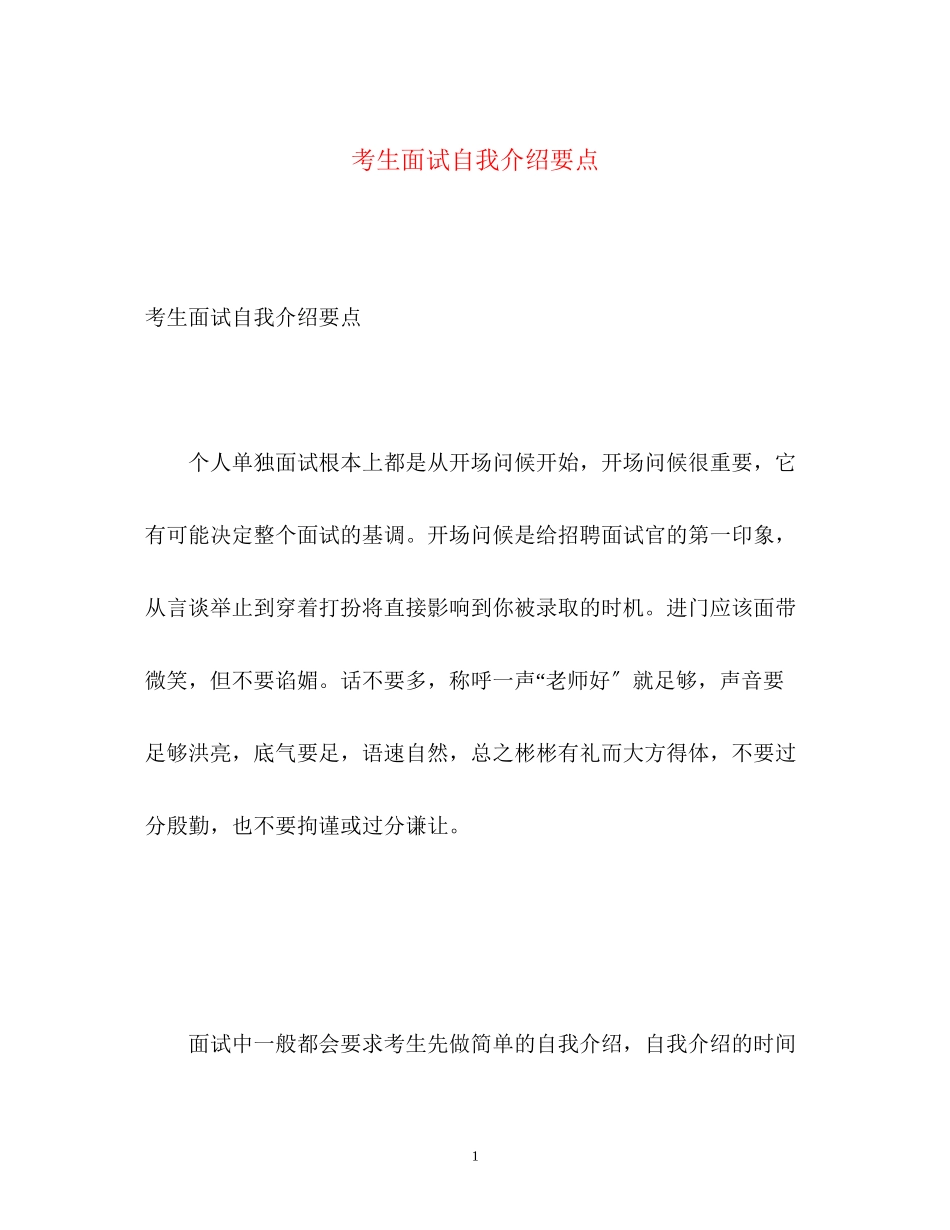 2023年考生面试自我介绍要点.docx_第1页