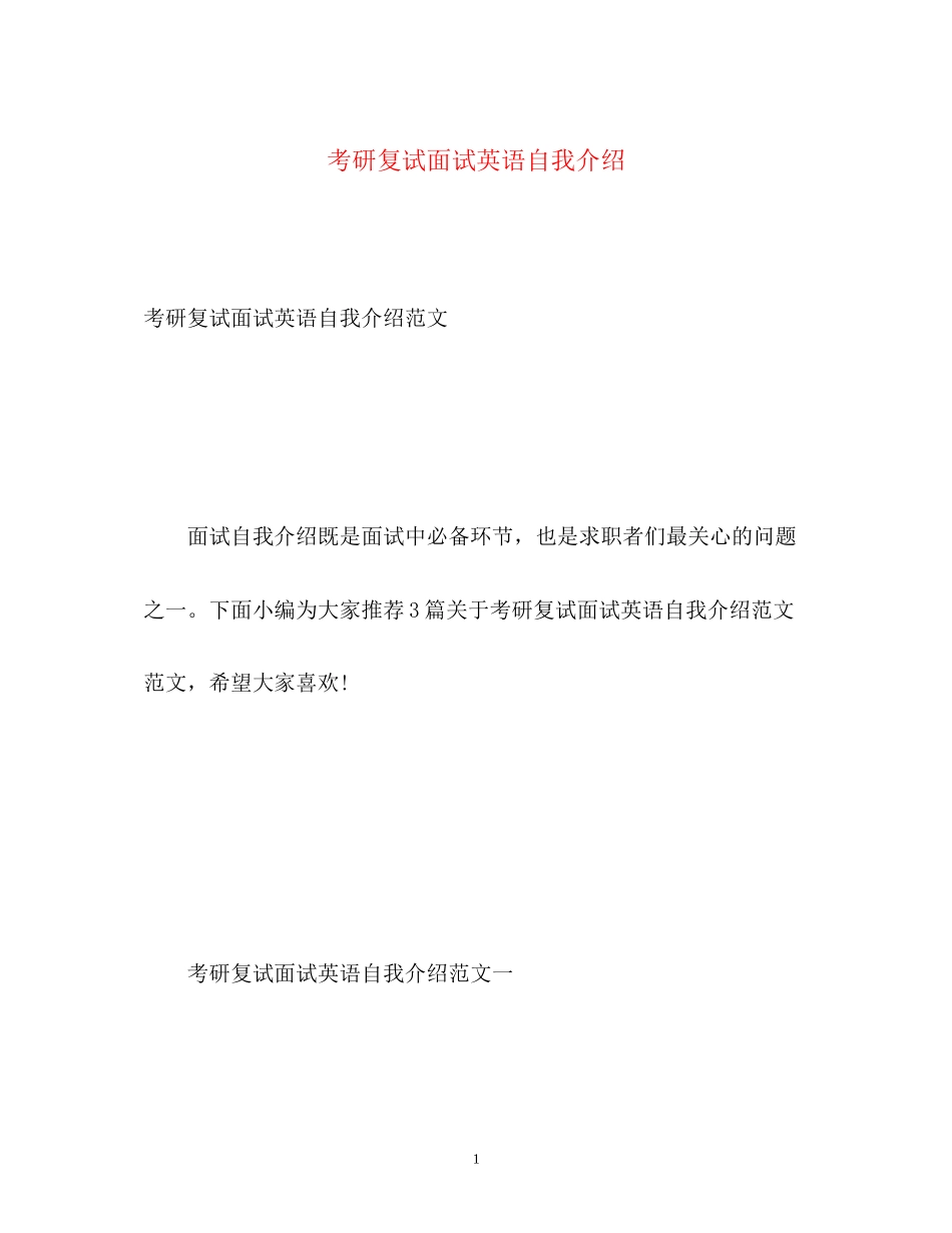 2023年考研复试面试英语自我介绍2.docx_第1页