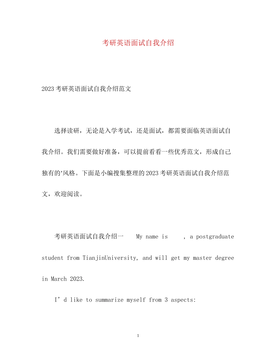 2023年考研英语面试自我介绍2.docx_第1页