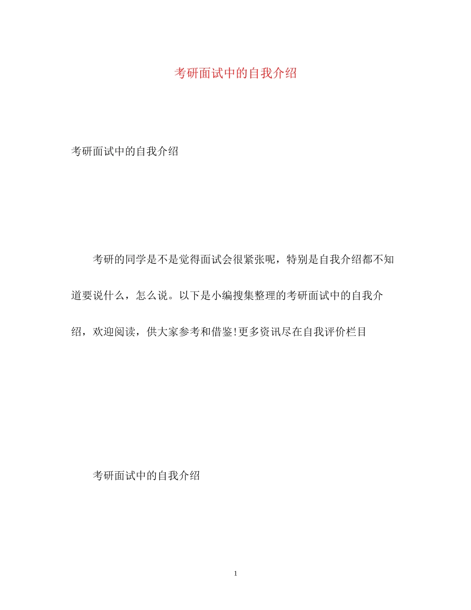 2023年考研面试中的自我介绍.docx_第1页