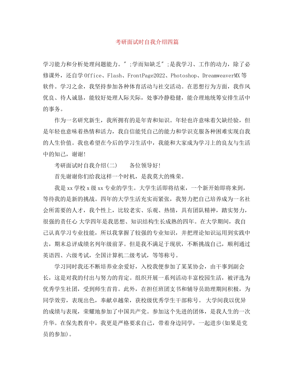 2023年考研面试时自我介绍四篇.docx_第1页