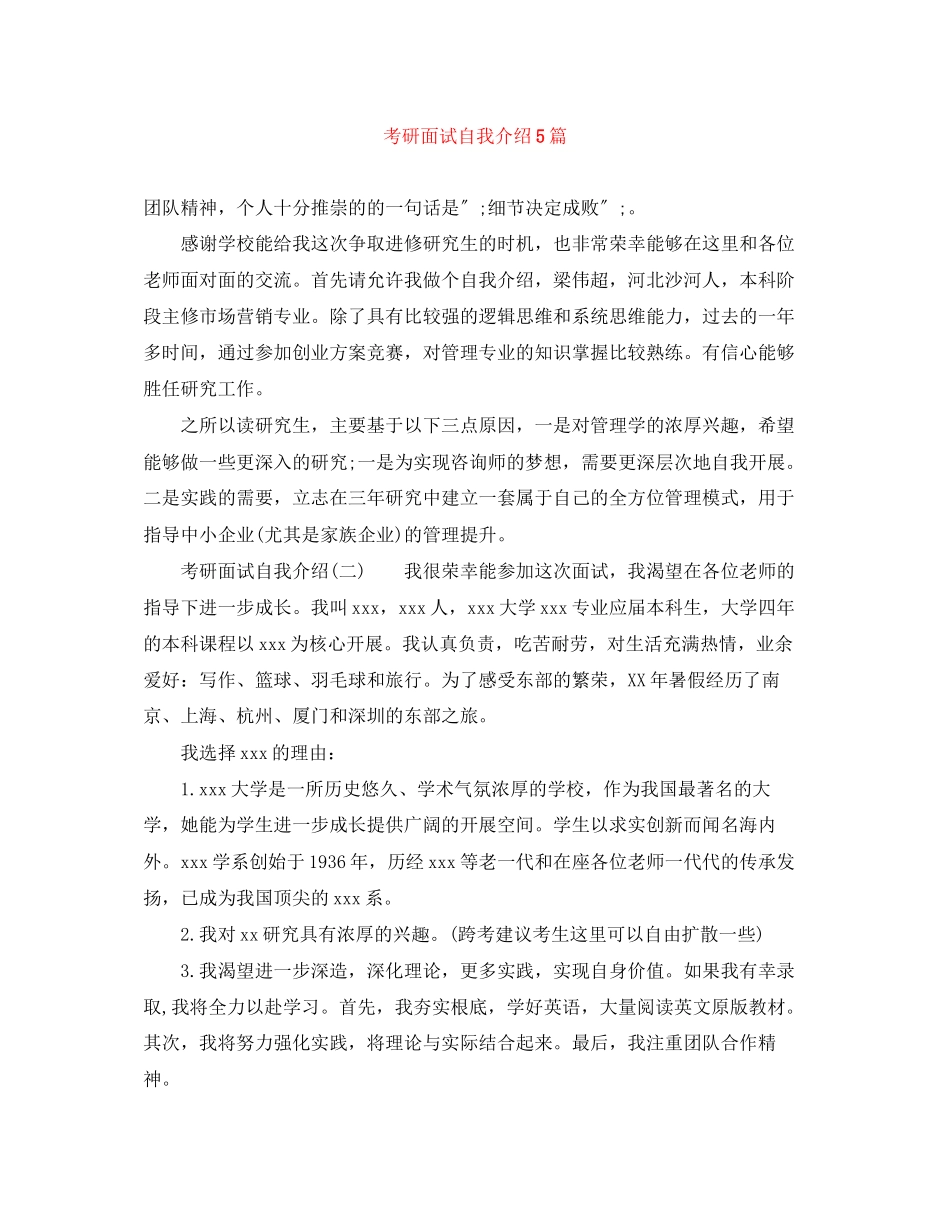 2023年考研面试自我介绍5篇.docx_第1页
