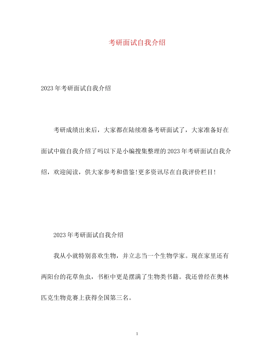 2023年考研面试自我介绍22.docx_第1页