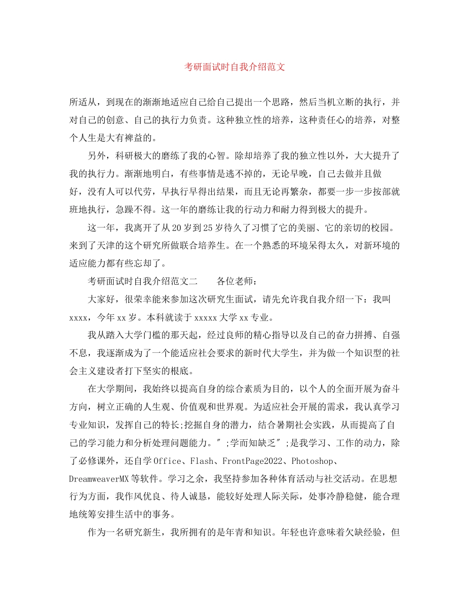 2023年考研面试时自我介绍范文.docx_第1页