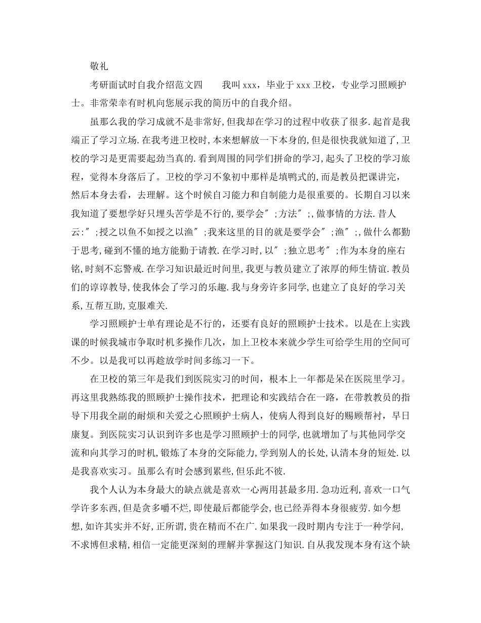 2023年考研面试时自我介绍范文.docx_第3页