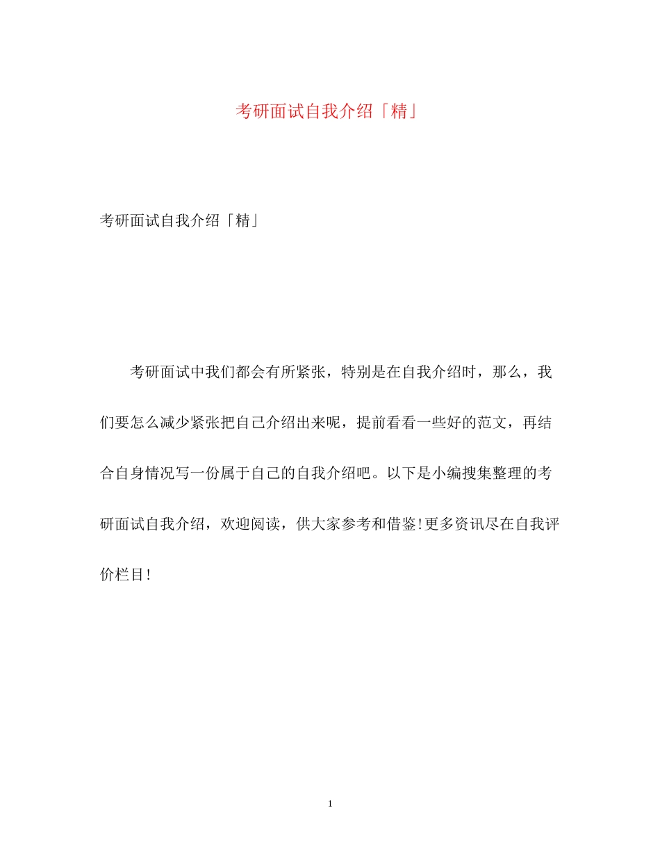 2023年考研面试自我介绍「精」.docx_第1页