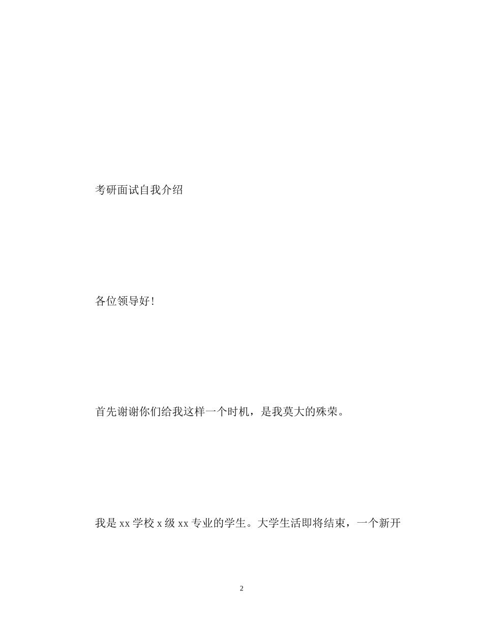2023年考研面试自我介绍「精」.docx_第2页