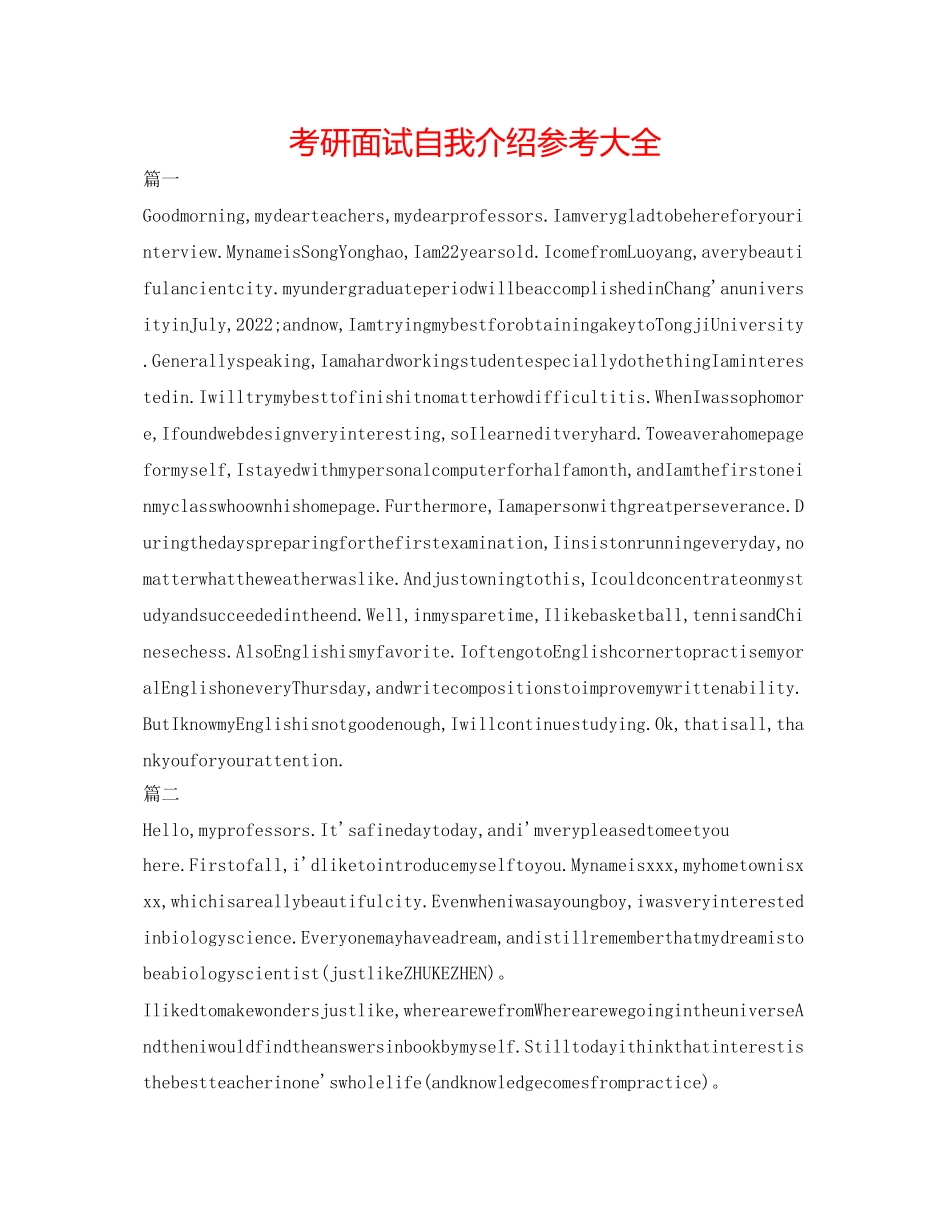 2023年考研面试自我介绍大全.docx_第1页