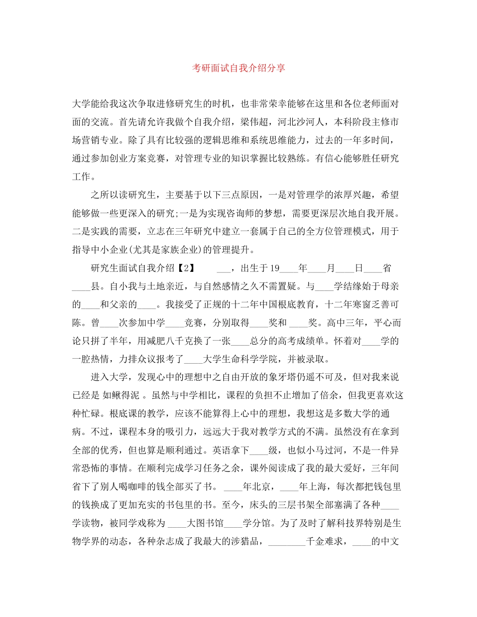 2023年考研面试自我介绍分享.docx_第1页