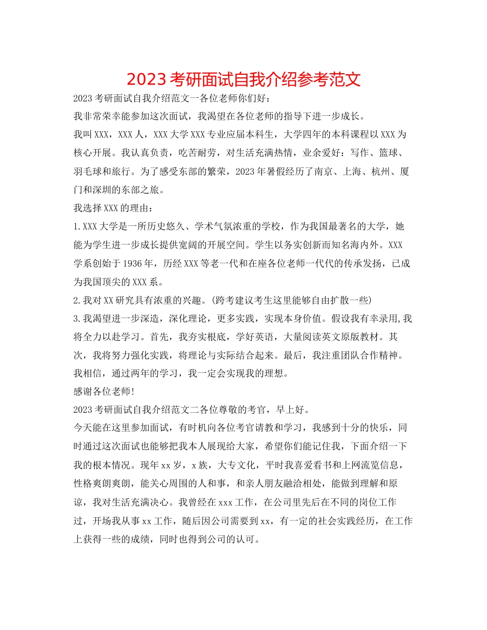 2023年考研面试自我介绍范文2.docx_第1页