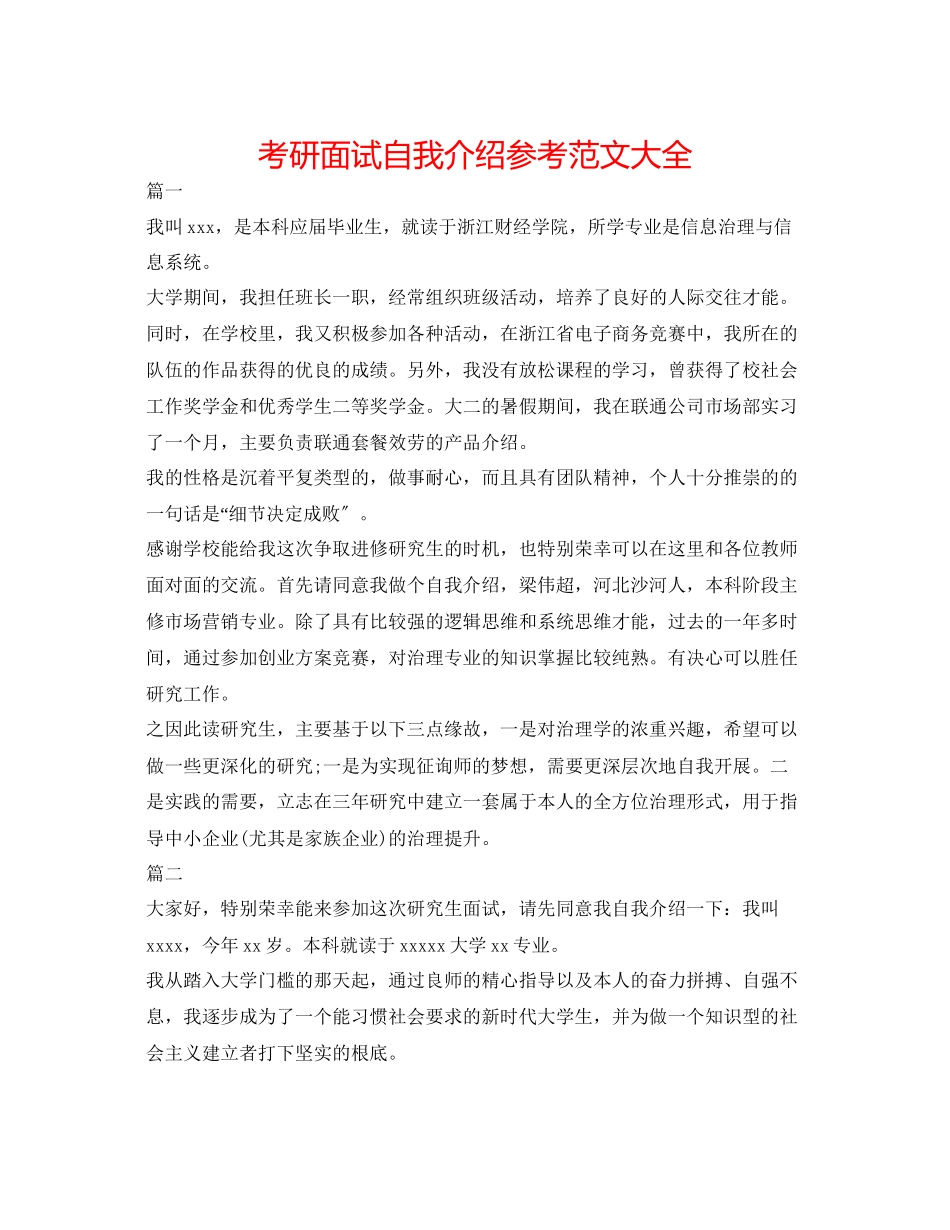 2023年考研面试自我介绍范文大全.docx_第1页